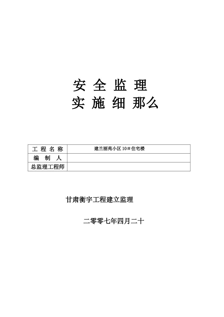 某小区住宅楼安全监理实施细则_第1页