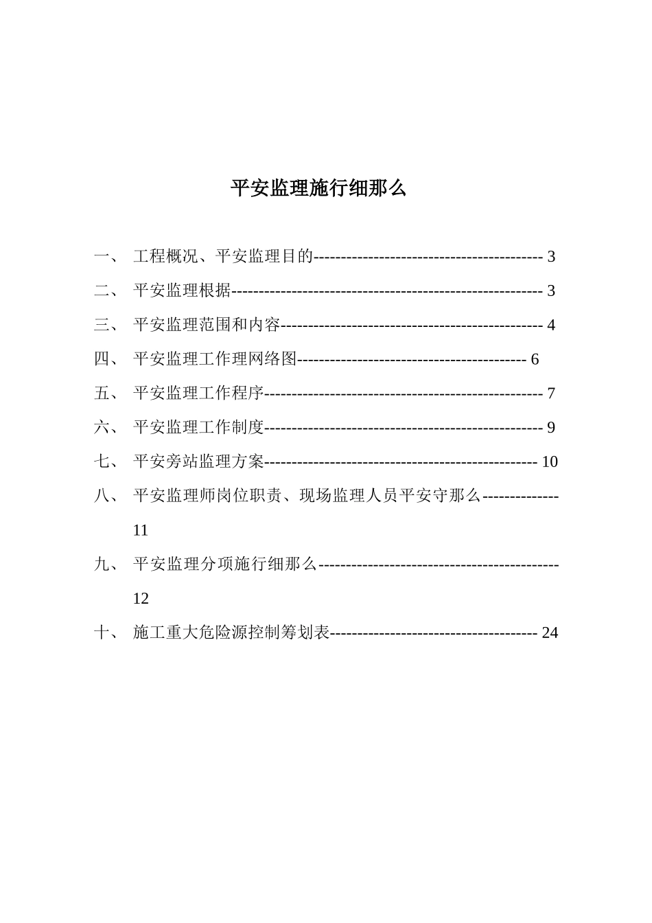 某小区住宅楼安全监理实施细则_第2页