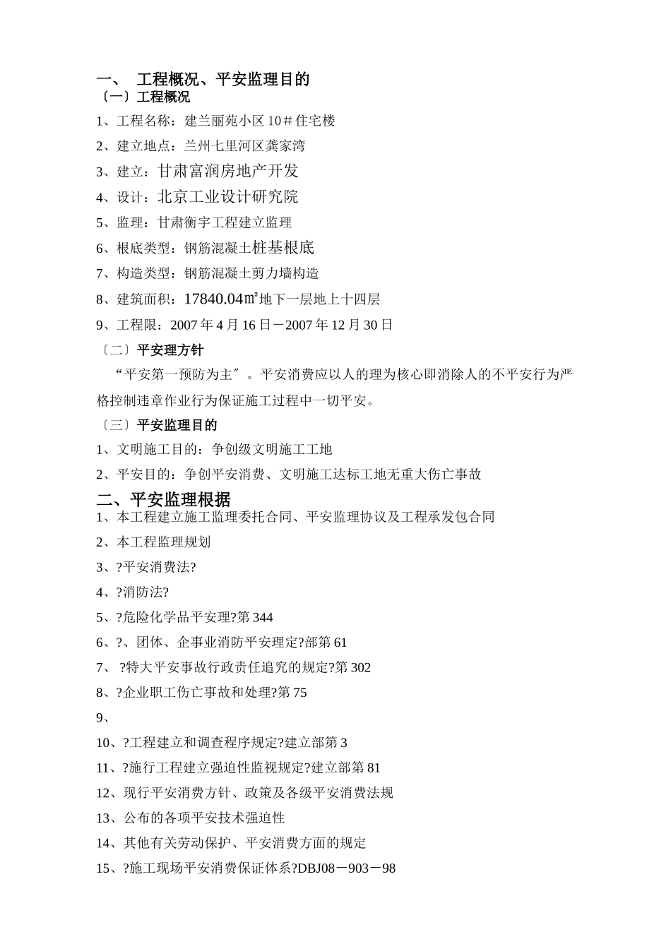 某小区住宅楼安全监理实施细则_第3页