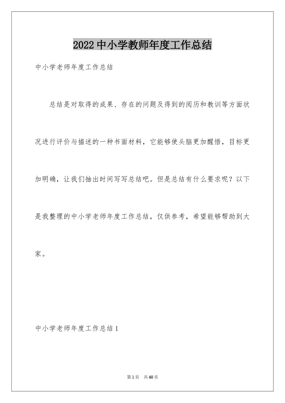 2024中小学教师年度工作总结_第1页