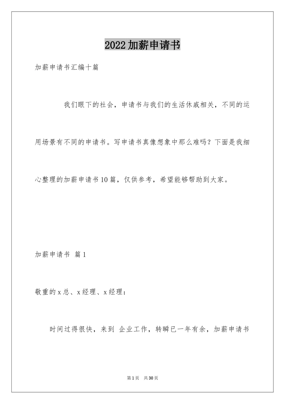 2024加薪申请书_13_第1页