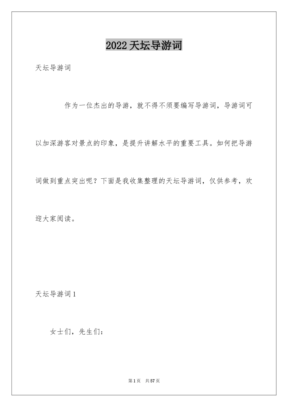 2024天坛导游词_21_第1页