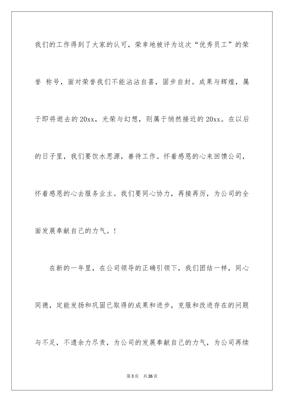 2024优秀员工演讲稿_1636_第3页