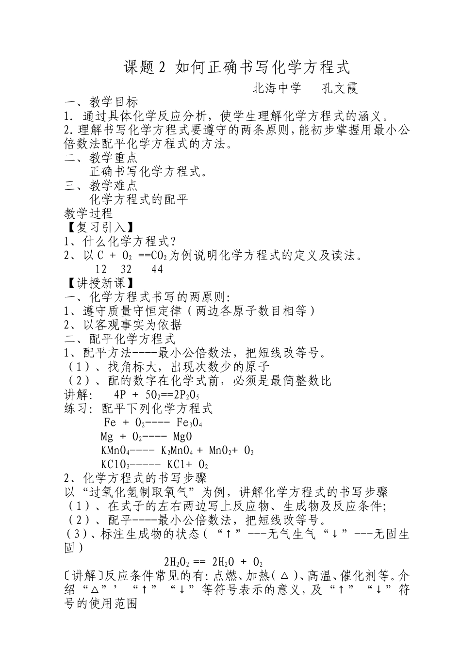 课题1质量守恒定律教案_第1页