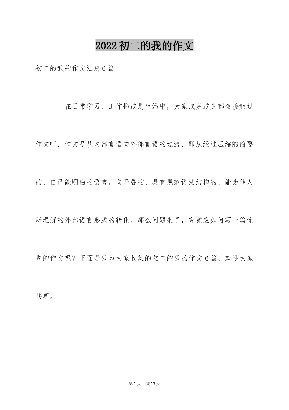 2024初二的我的作文_113_第1页