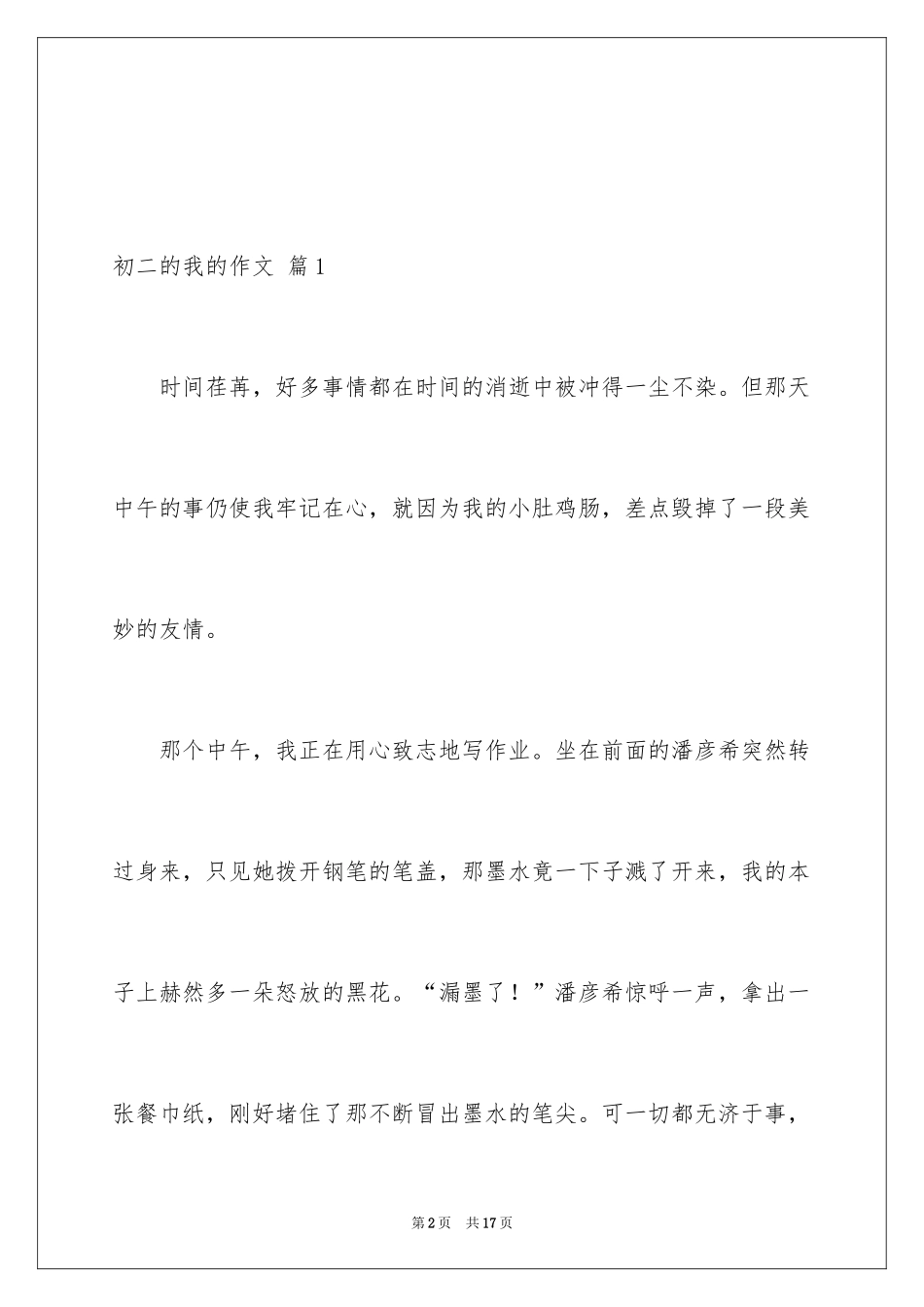 2024初二的我的作文_113_第2页