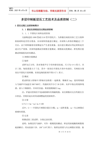 多层印制板层压工艺技术及品质控制(二)