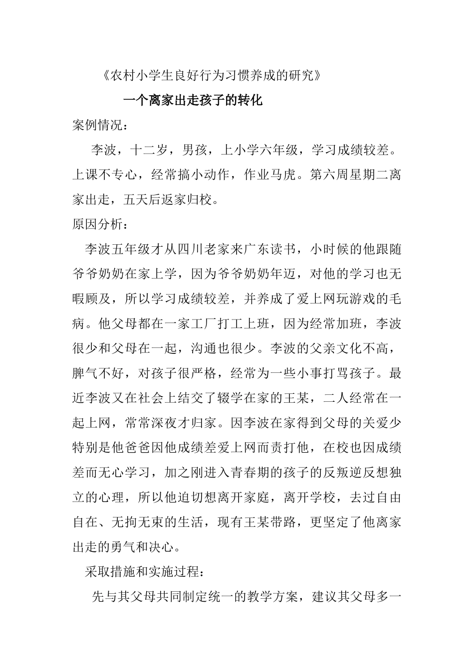 农村小学生良好行为习惯养成的研究_第1页