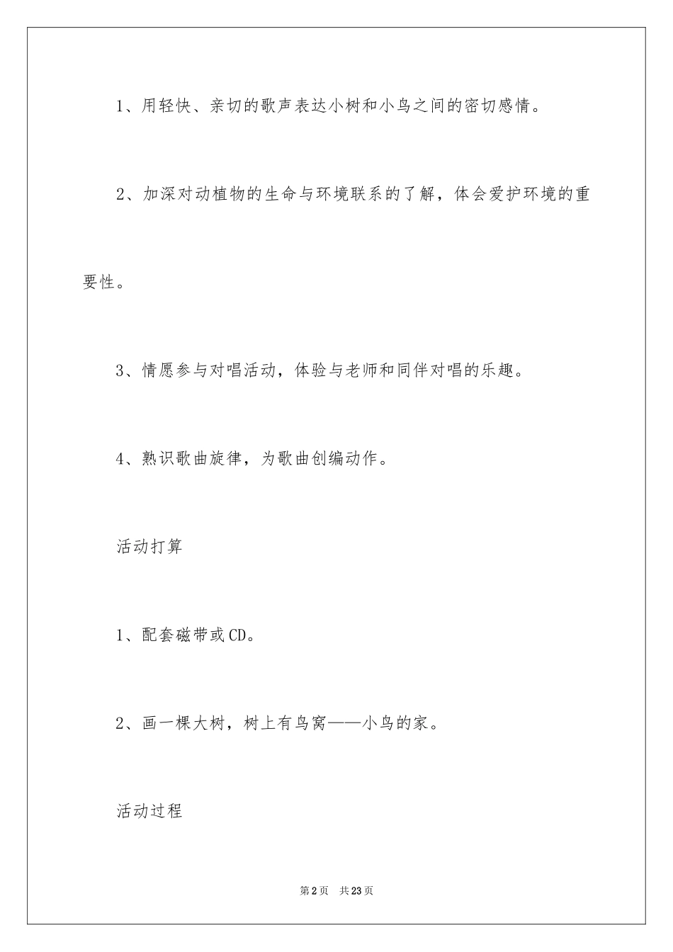 2024大班音乐《绿色的家》教案_第2页