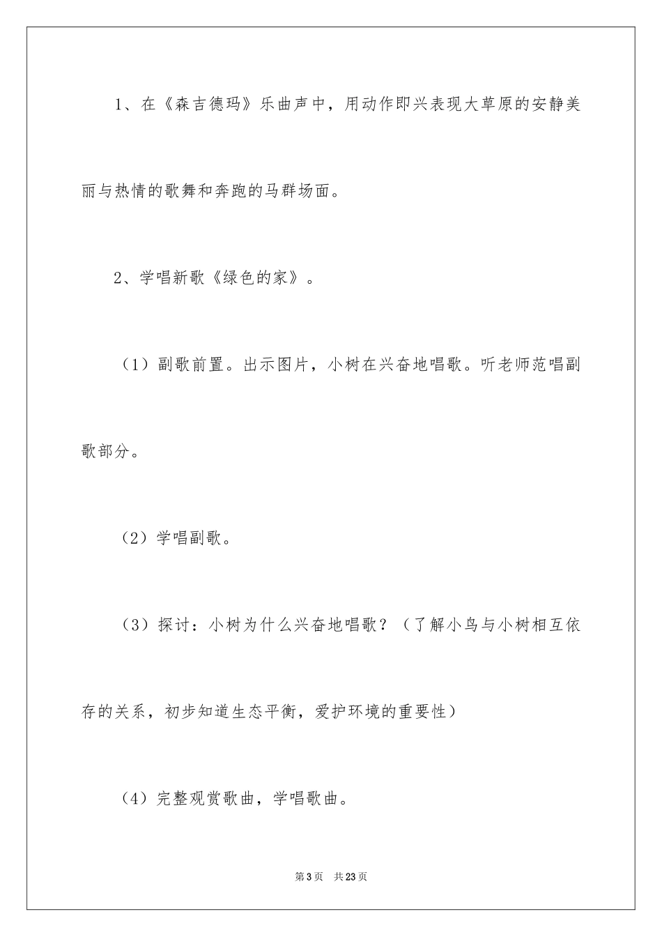 2024大班音乐《绿色的家》教案_第3页
