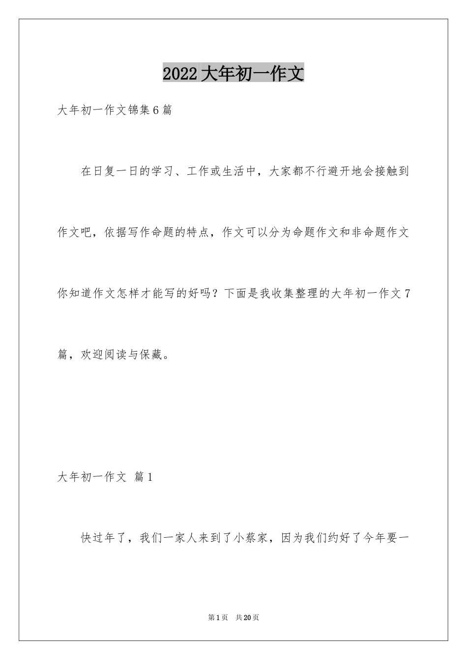 2024大年初一作文_23_第1页