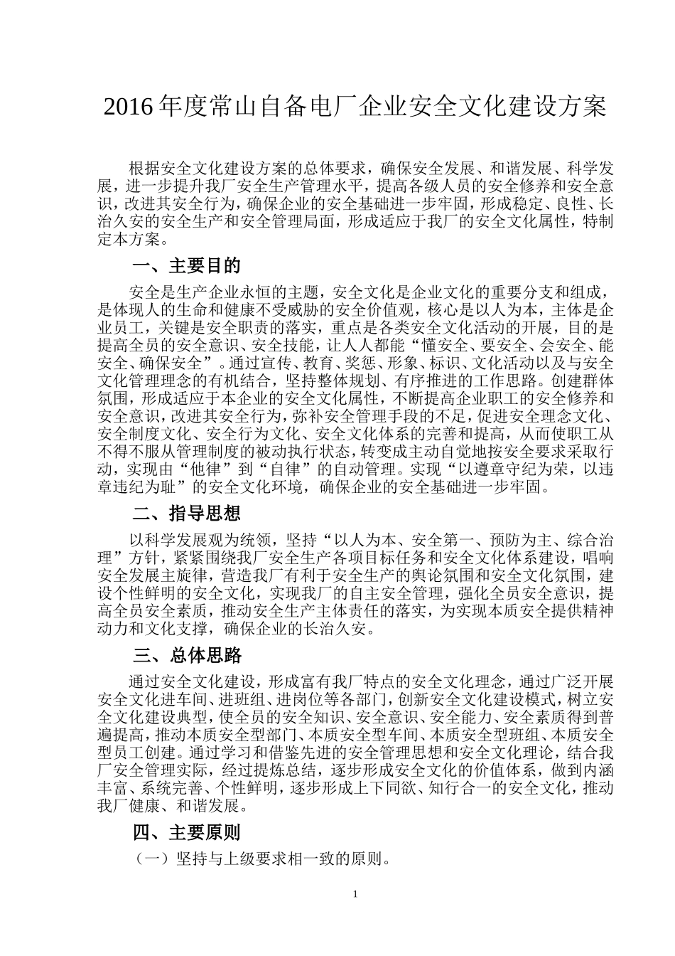 企业安全文化建设方案_第1页