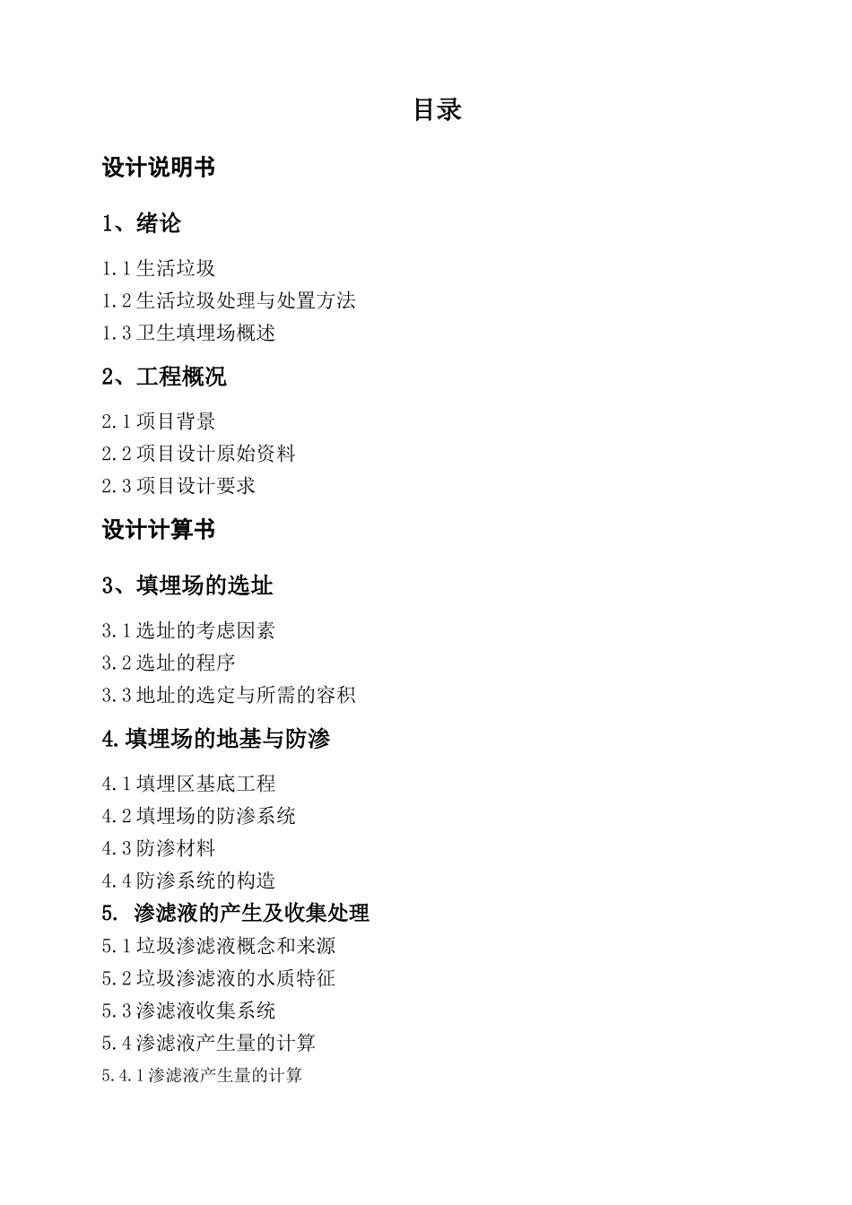 垃圾填埋场设计说明书_第1页