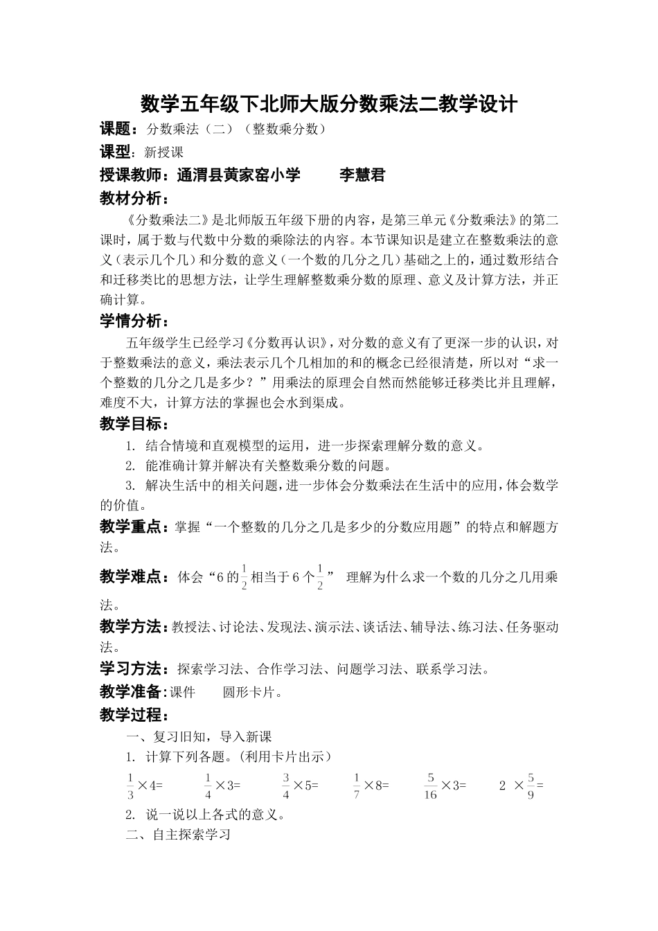 李慧君数学五年级下北师大版分数乘法二教学设计_第1页