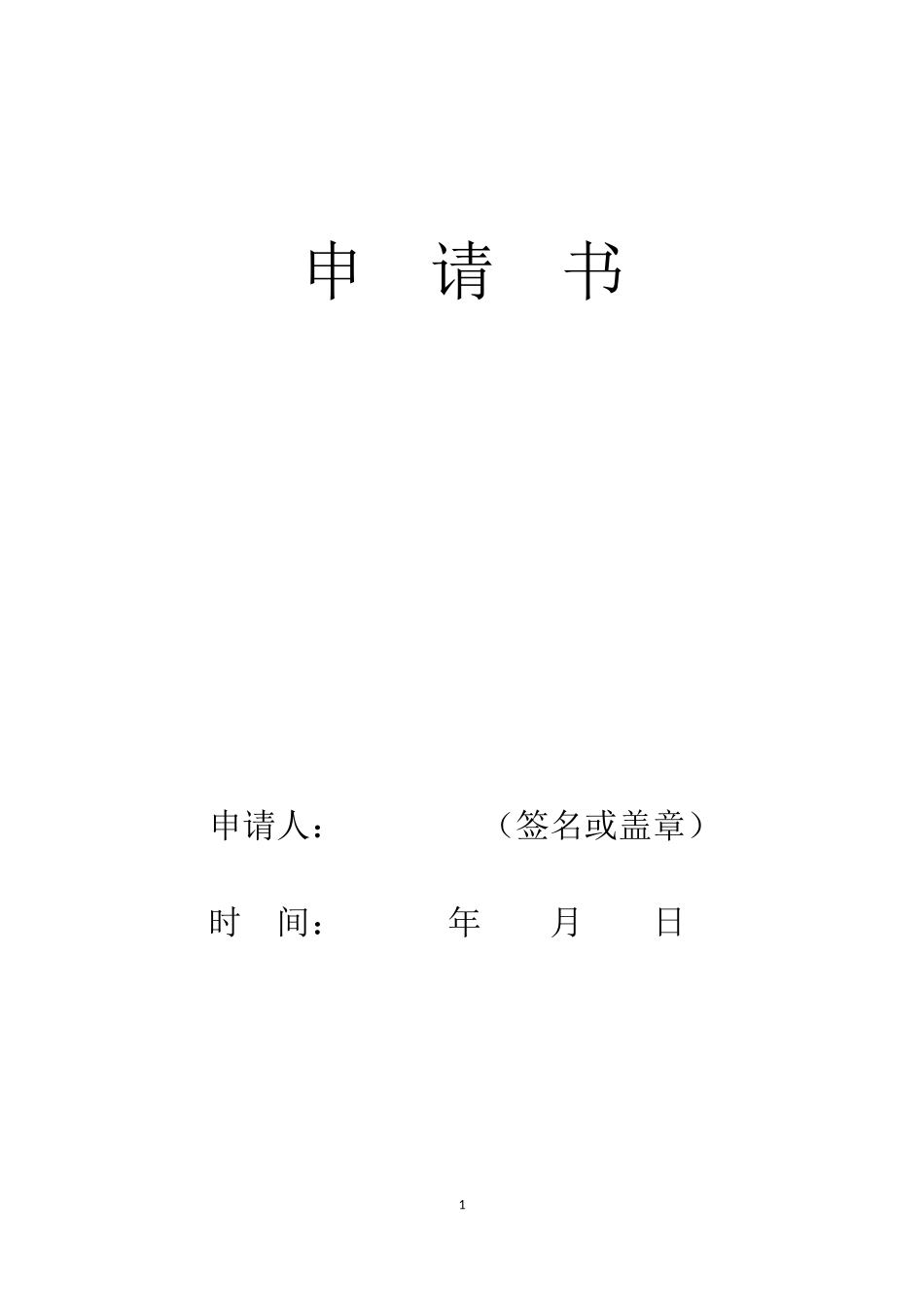 劳动人事争议仲裁申请书_第1页