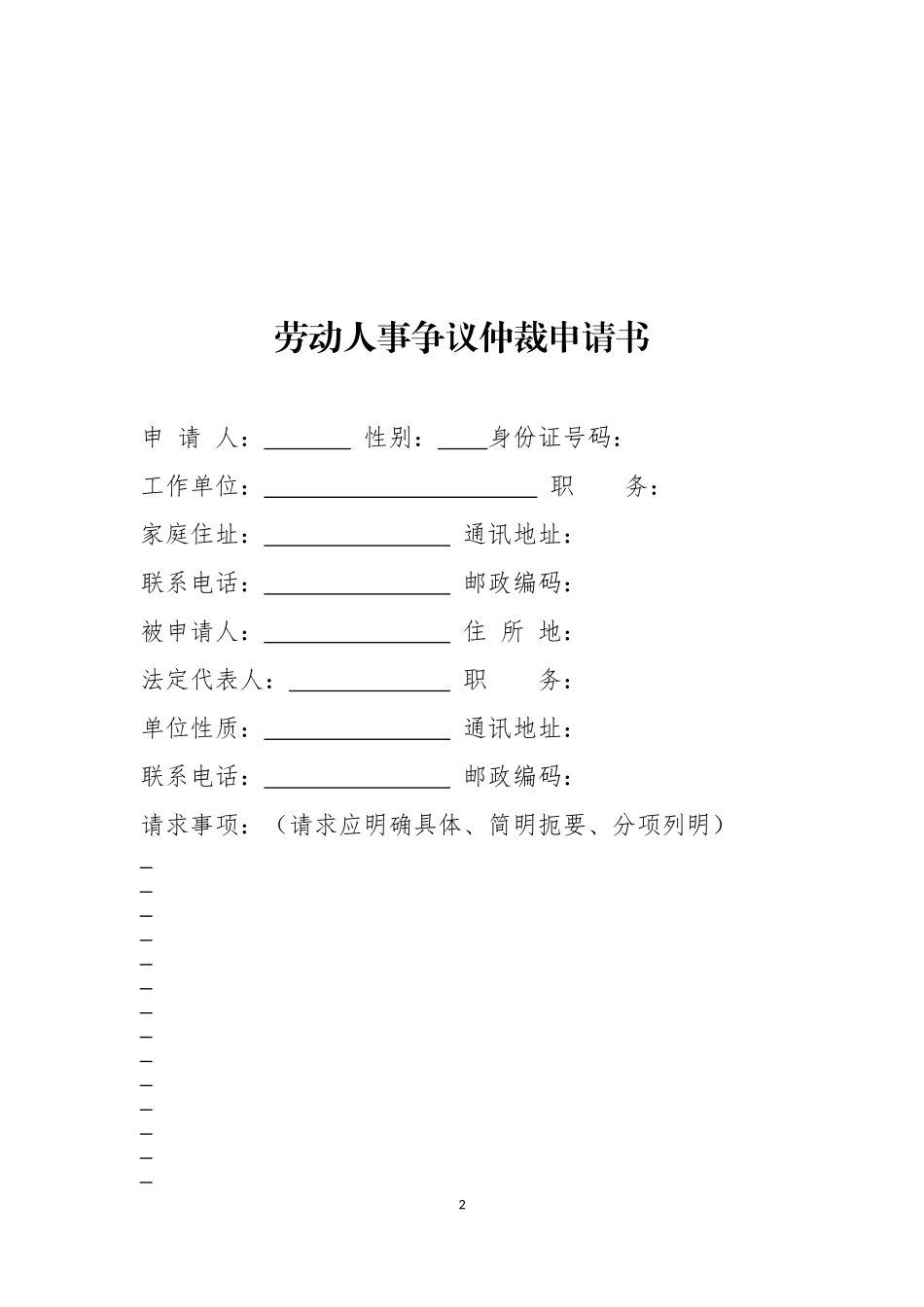 劳动人事争议仲裁申请书_第2页