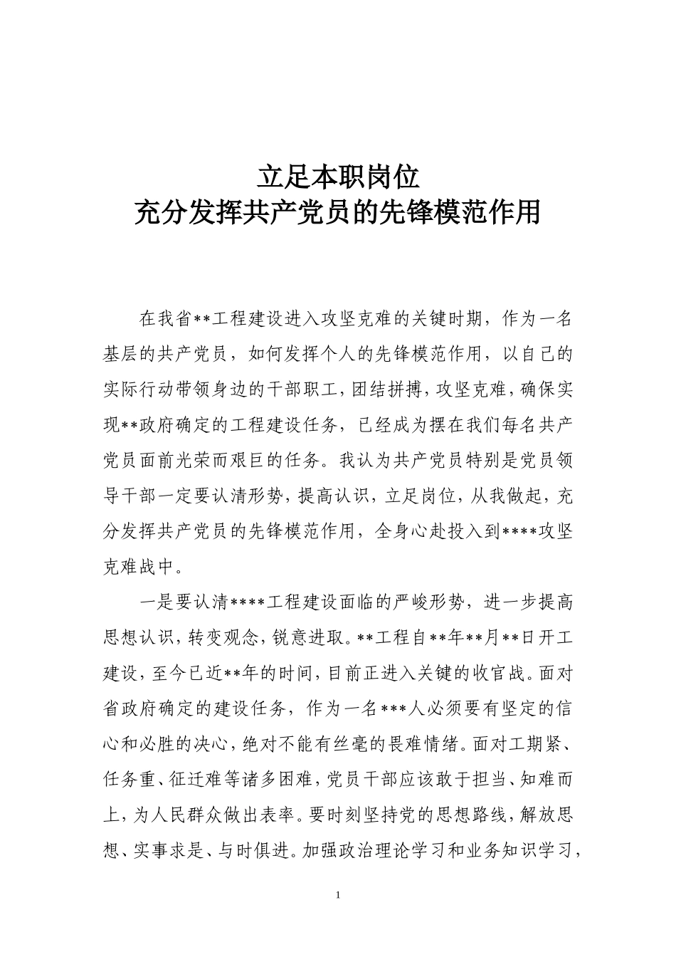 立足本职岗位-充分发挥共产党员的先锋模范作用_第1页