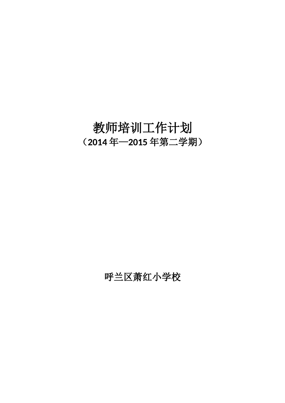教师培训工作计划_第1页