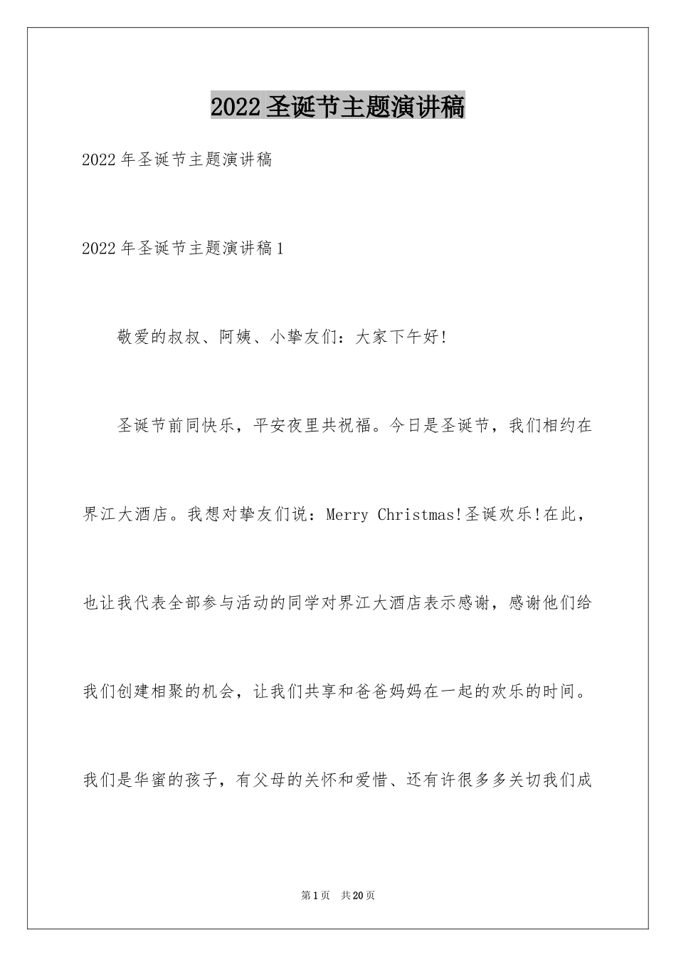 2024圣诞节主题演讲稿_第1页