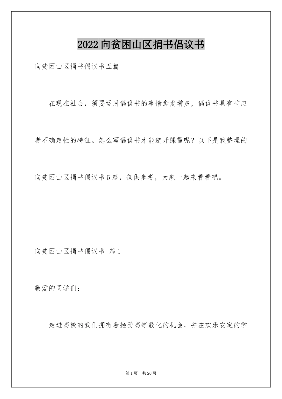 2024向贫困山区捐书倡议书_第1页