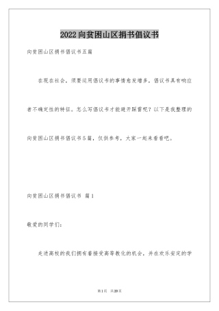 2024向贫困山区捐书倡议书