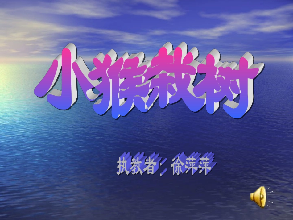 《小猴栽树》_第1页