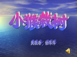 《小猴栽树》