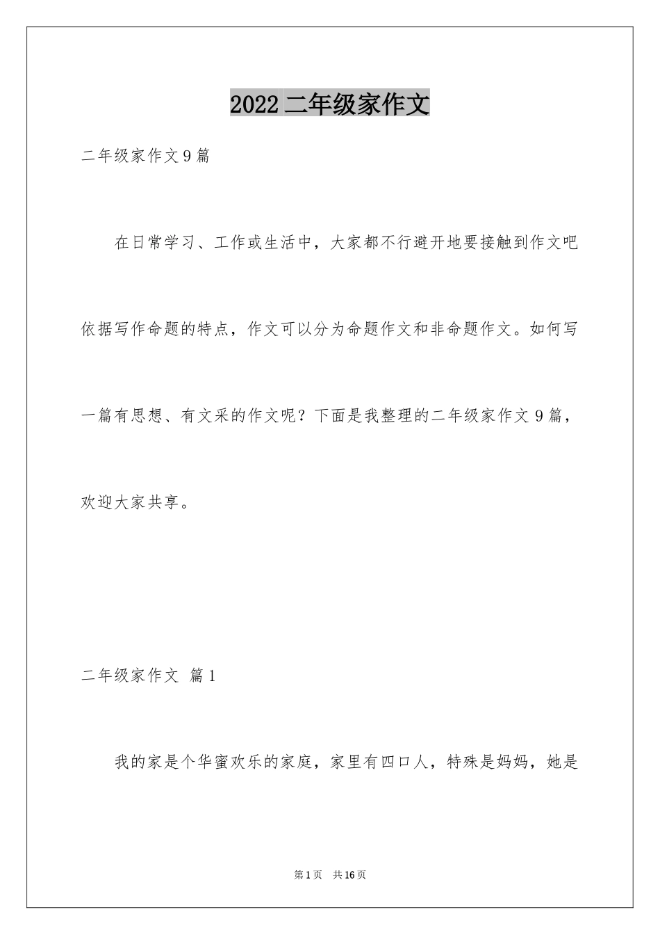 2024二年级家作文_7_第1页
