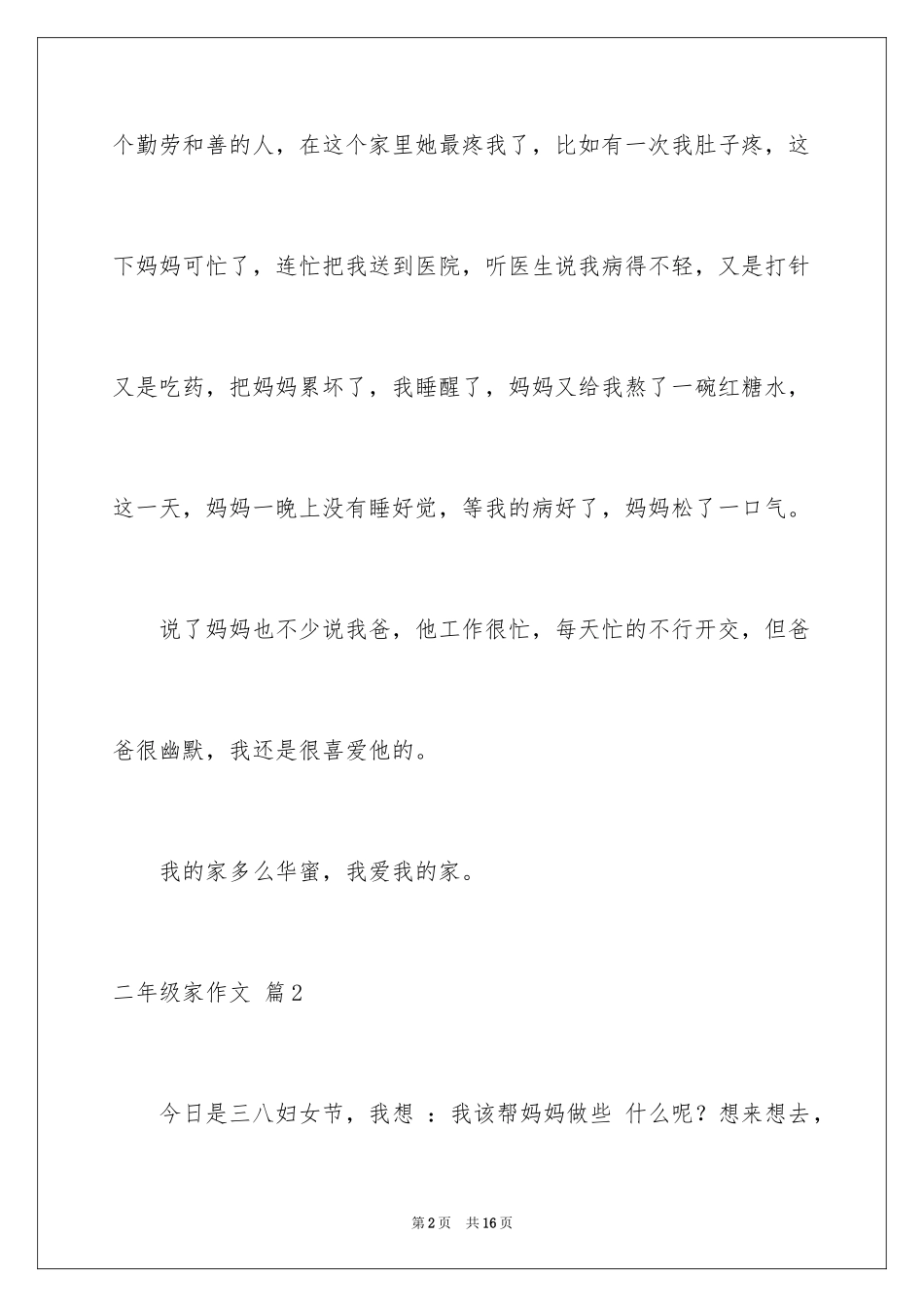 2024二年级家作文_7_第2页