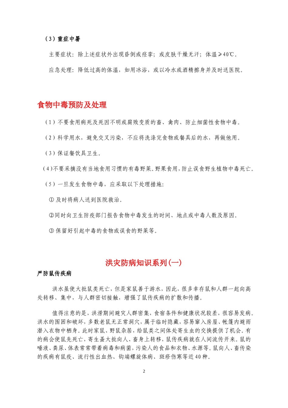 抗旱防汛健康教育宣传相关知识_第2页