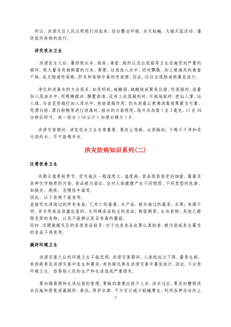 抗旱防汛健康教育宣传相关知识_第3页