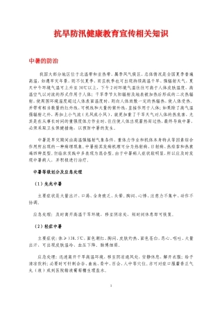 抗旱防汛健康教育宣传相关知识