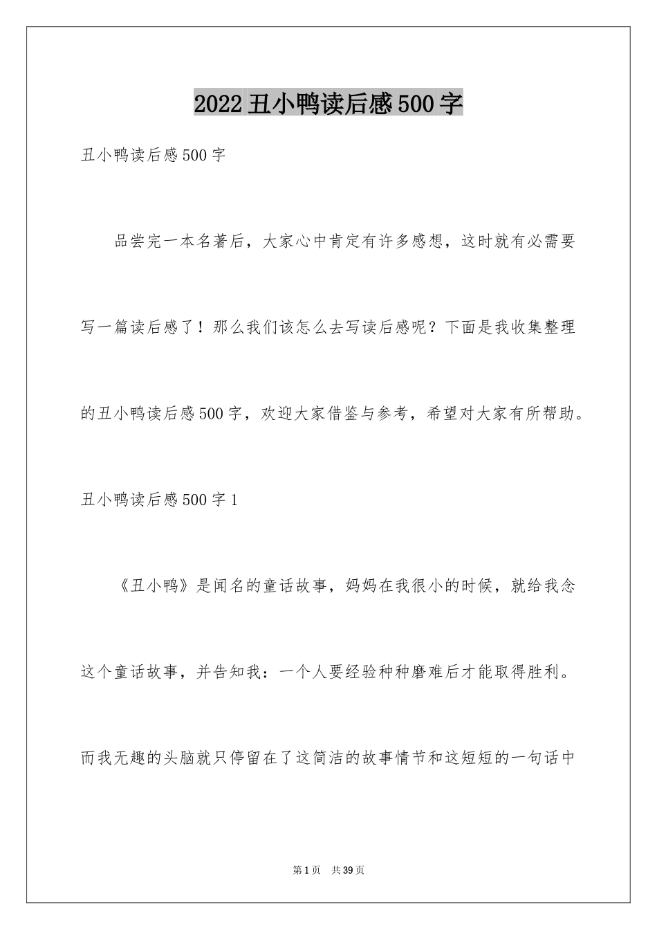 2024丑小鸭读后感500字_第1页