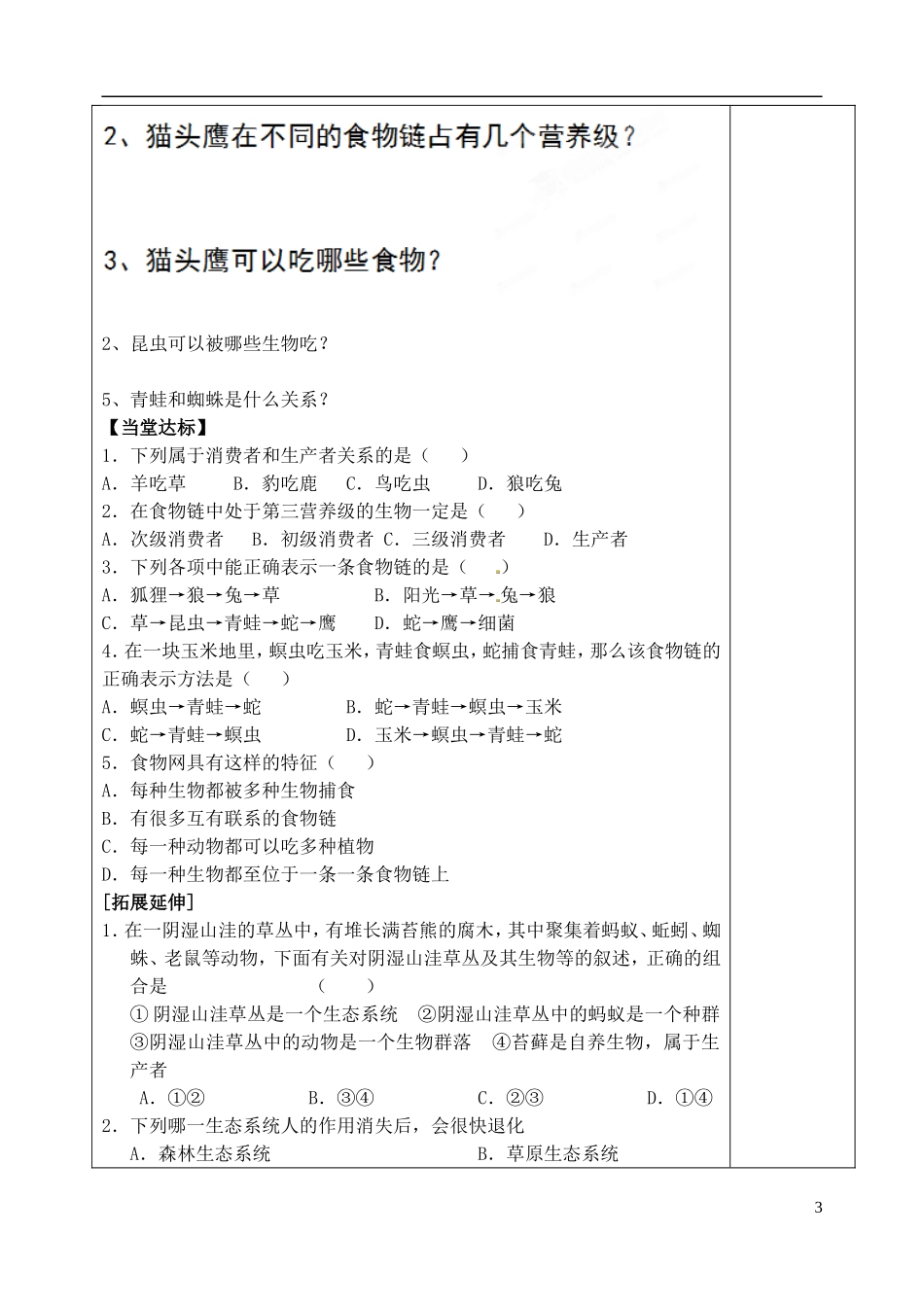 山东省泰安市肥城市第三中学高中生物 生态系统的结构学案 新人教版必修2_第3页