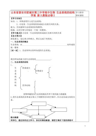 山东省泰安市肥城市第三中学高中生物 生态系统的结构学案 新人教版必修2