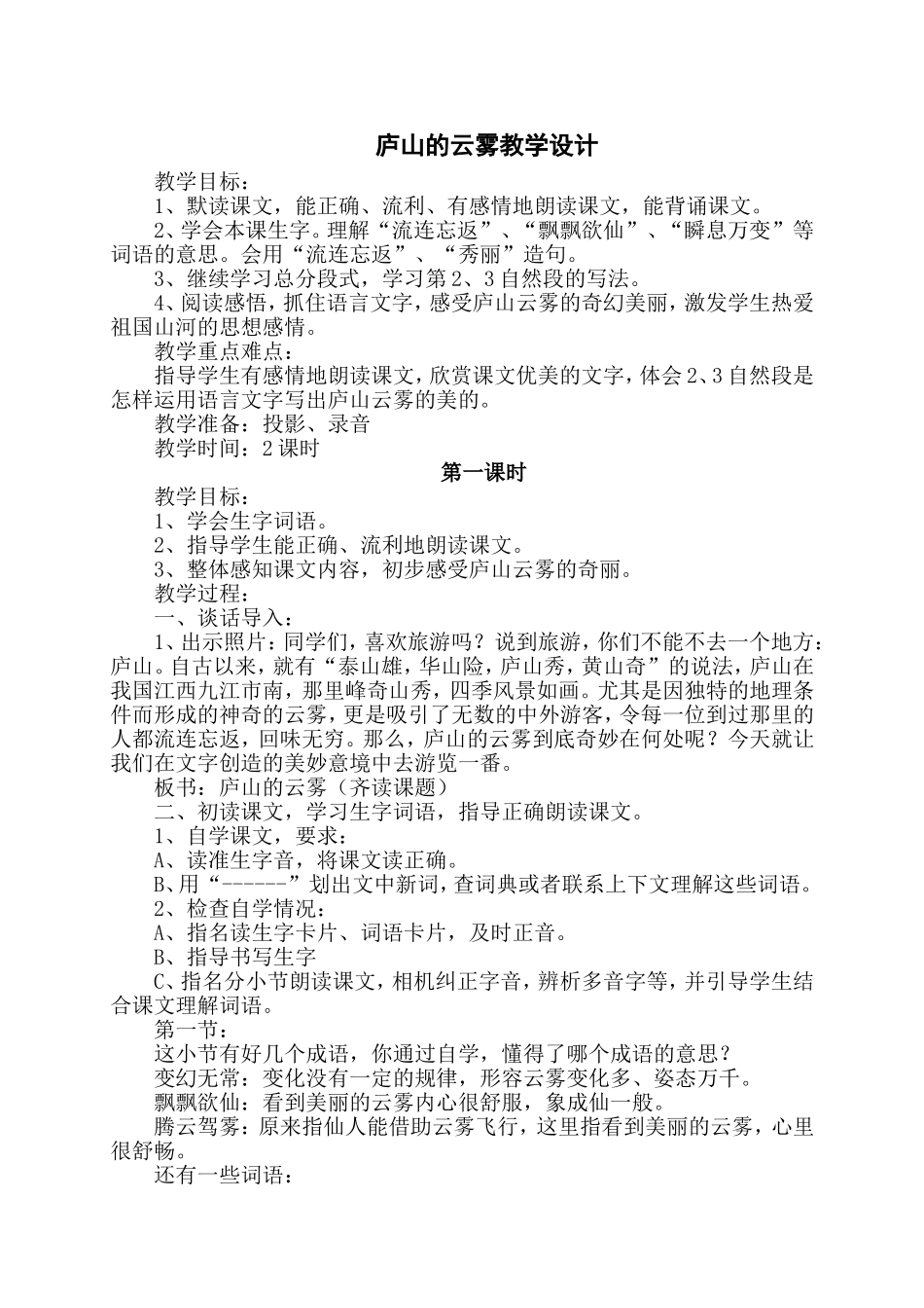 庐山的云雾-教学设计_第1页