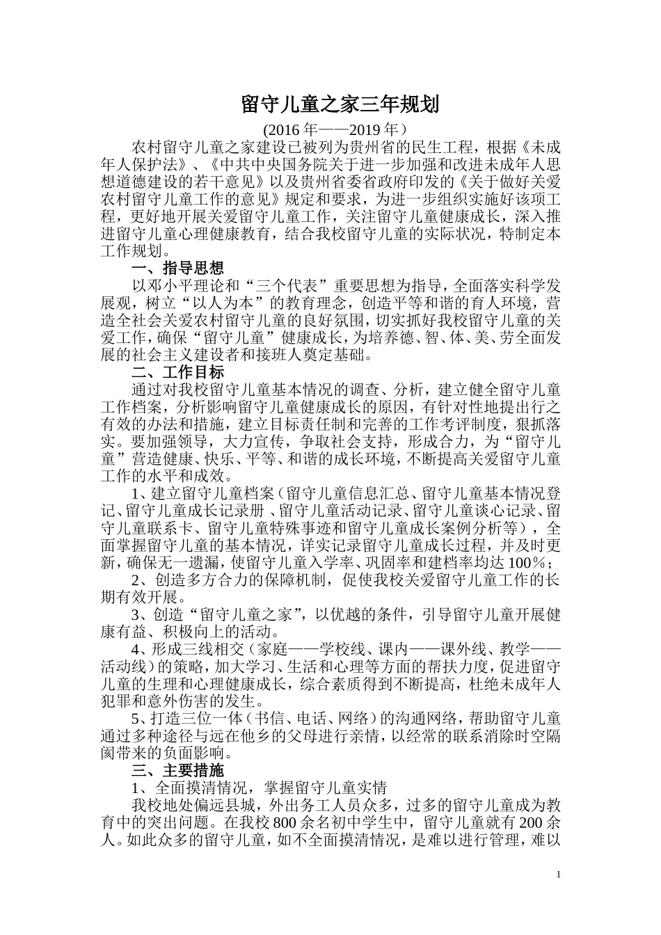 留守儿童之家三年规划_第1页