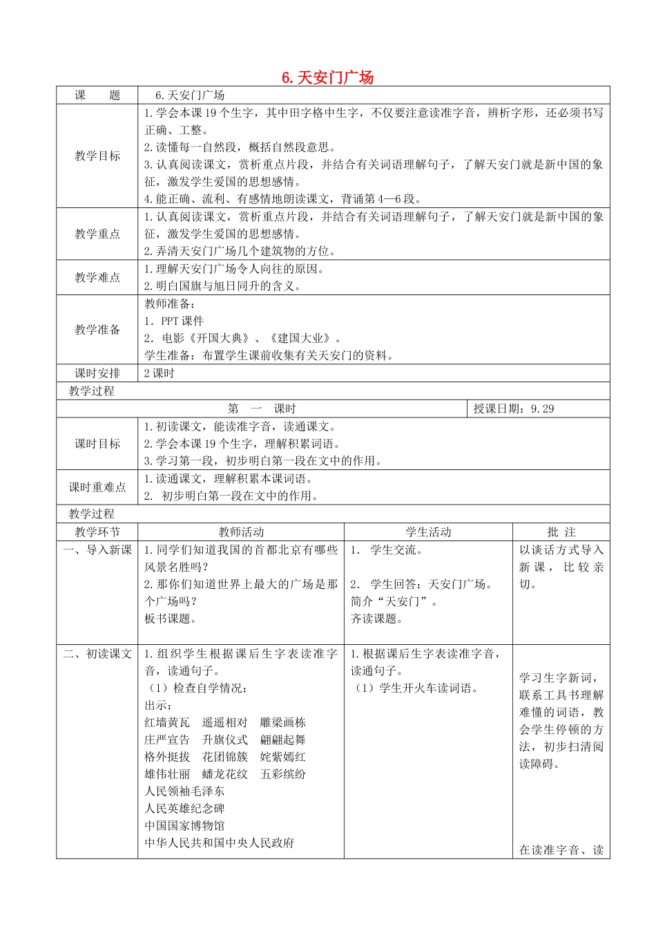 四年级语文上册 天安门广场教案 苏教版_第1页