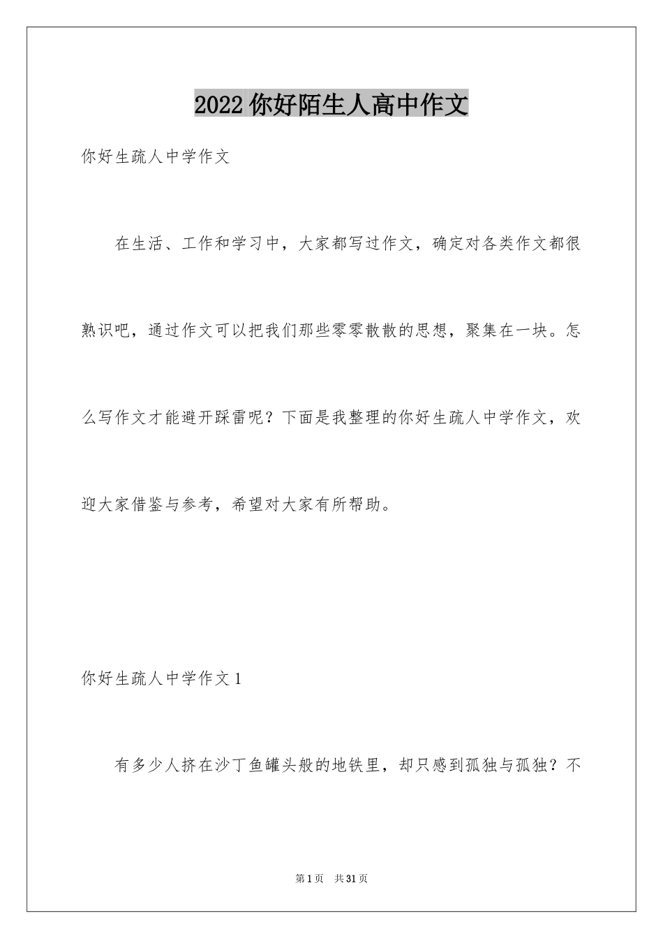 2024你好陌生人高中作文_第1页