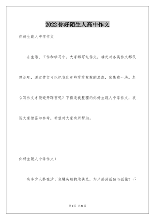 2024你好陌生人高中作文