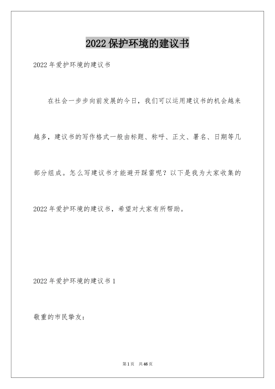 2024保护环境的建议书_52_第1页