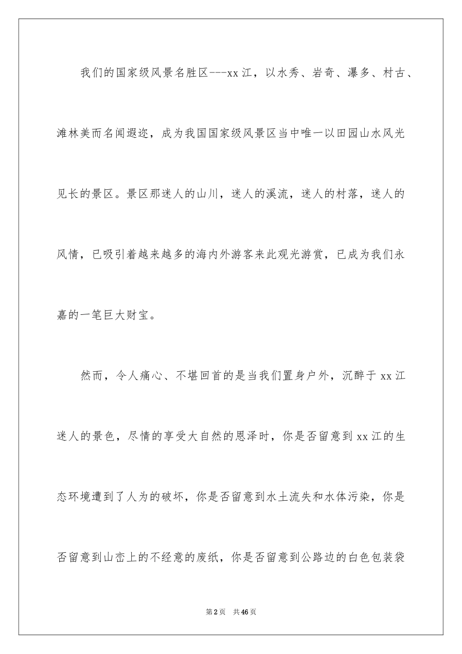 2024保护环境的建议书_52_第2页