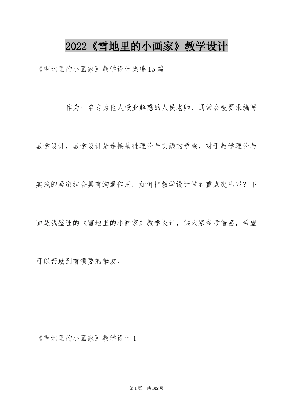 2024《雪地里的小画家》教学设计_3_第1页