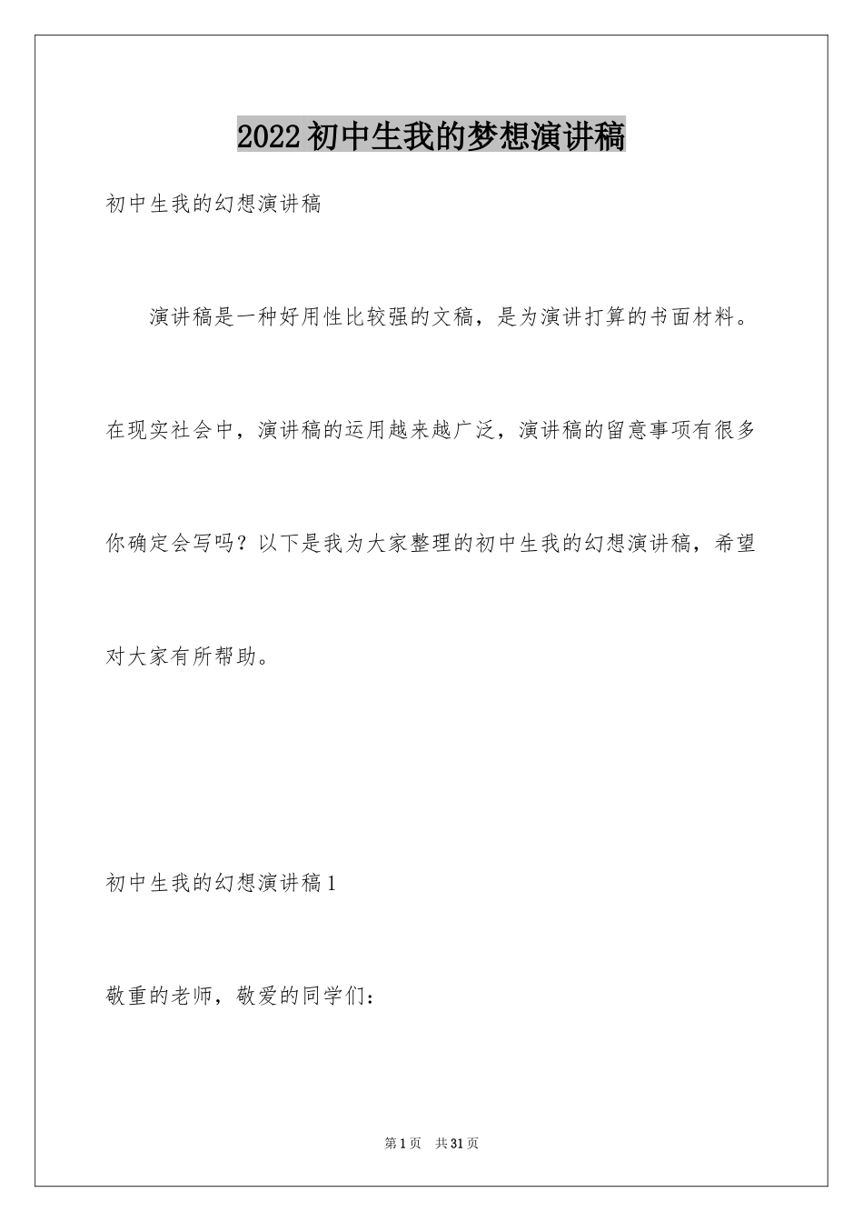 2024初中生我的梦想演讲稿_16_第1页