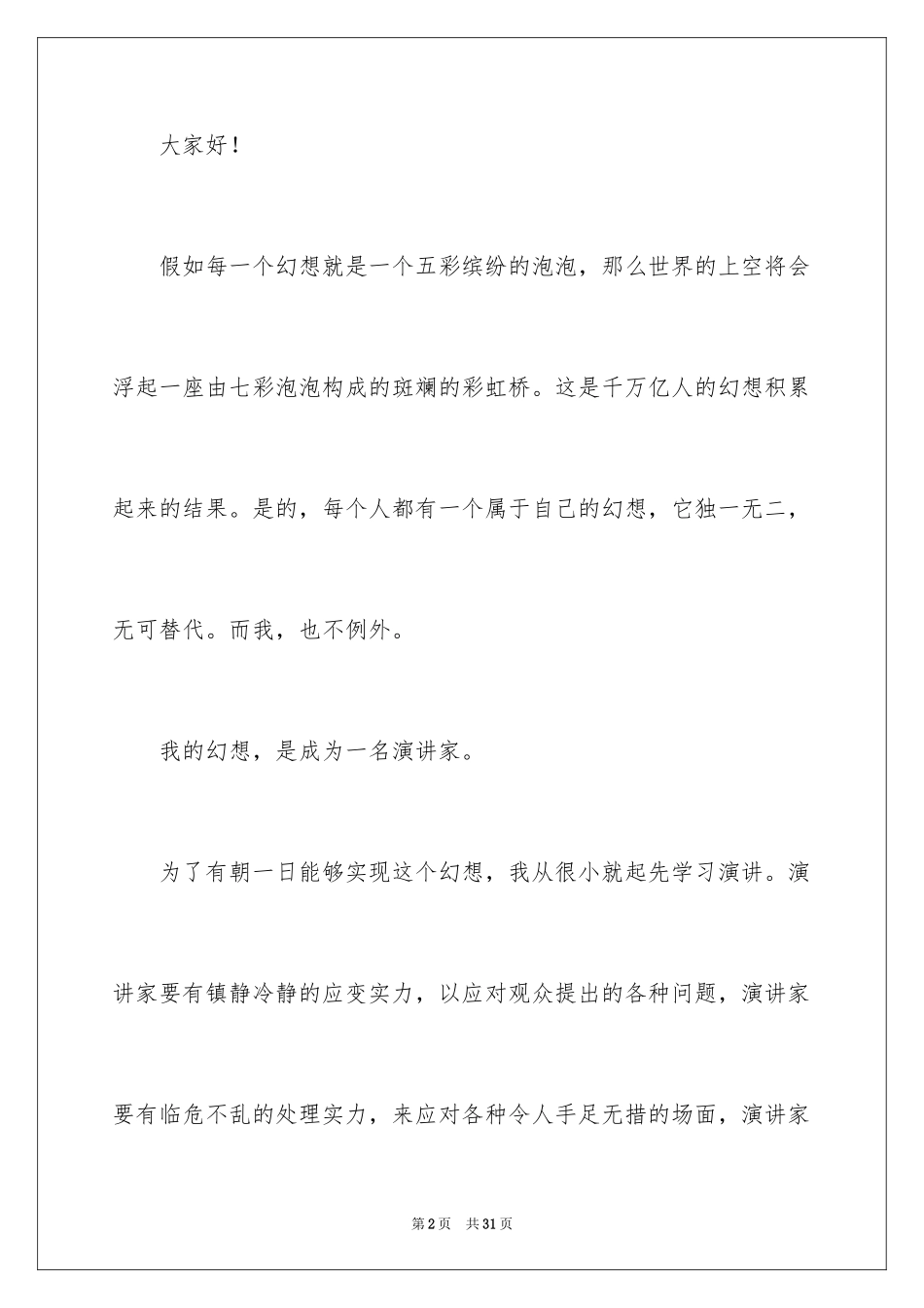 2024初中生我的梦想演讲稿_16_第2页