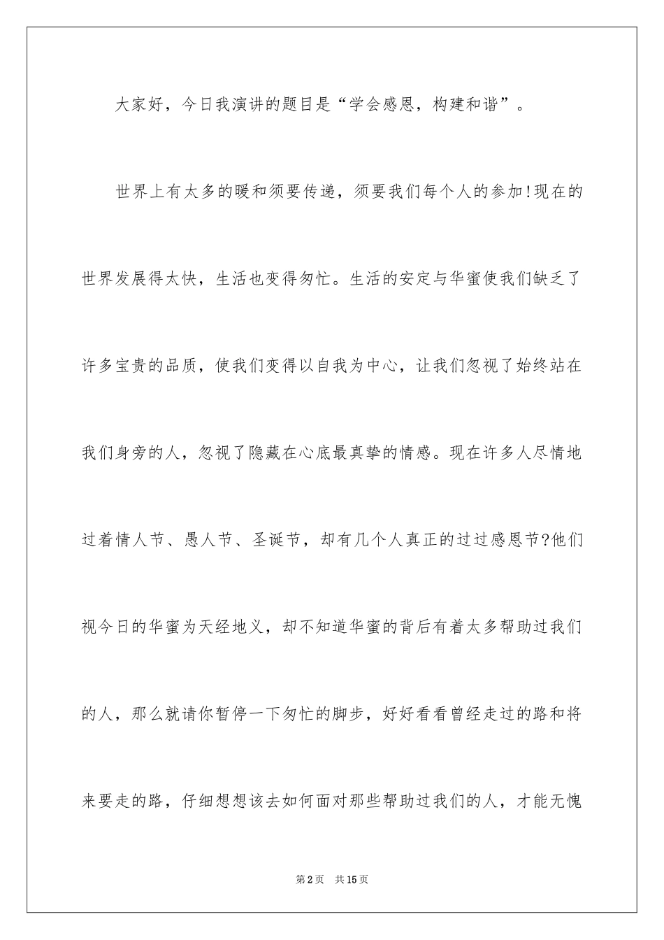 2024大学生感恩社会的演讲稿_第2页