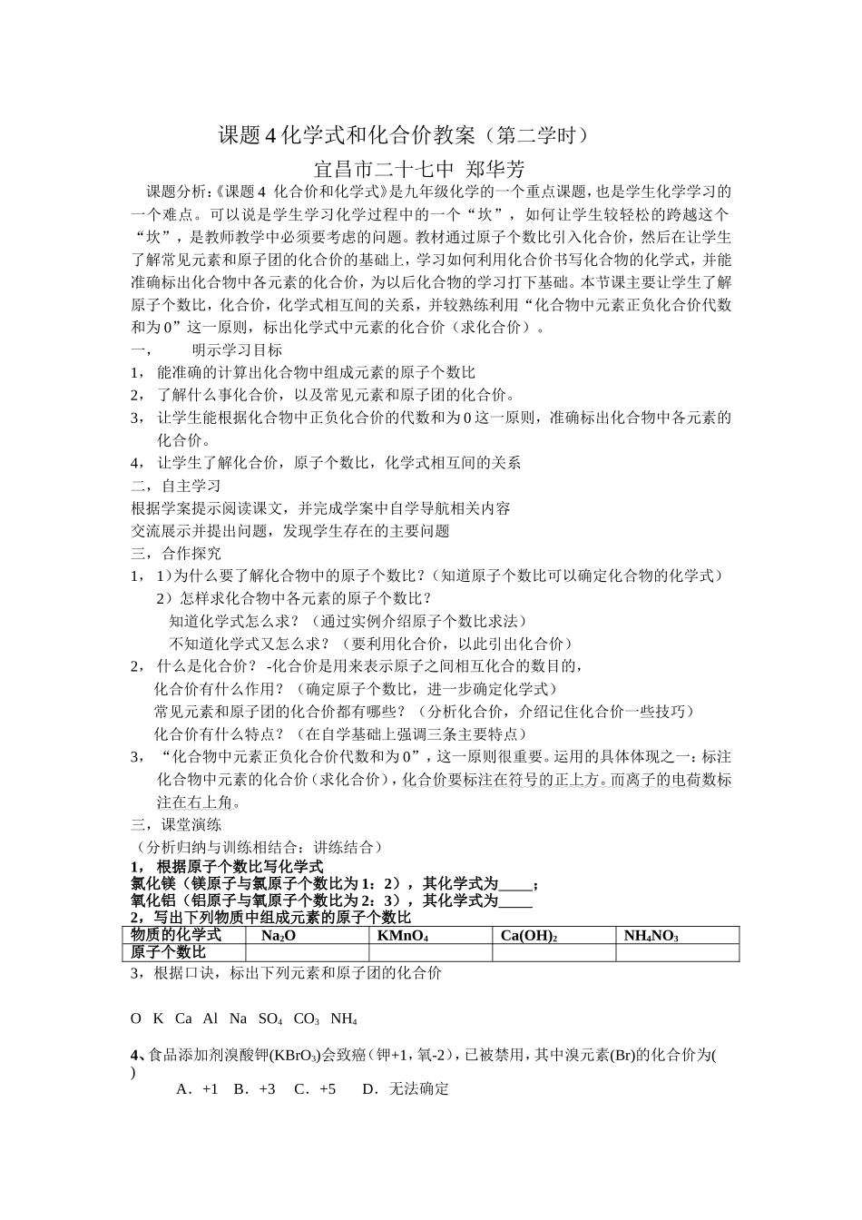 课题4化学式和化合价教案_第1页