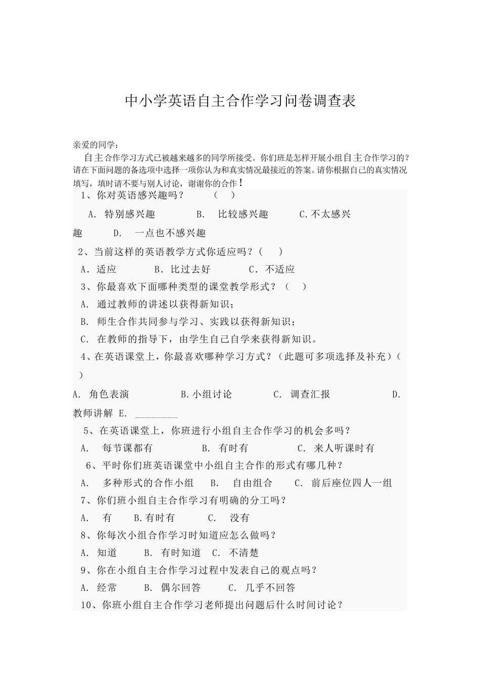 中小学英语小组合作学习问卷调查表_第1页