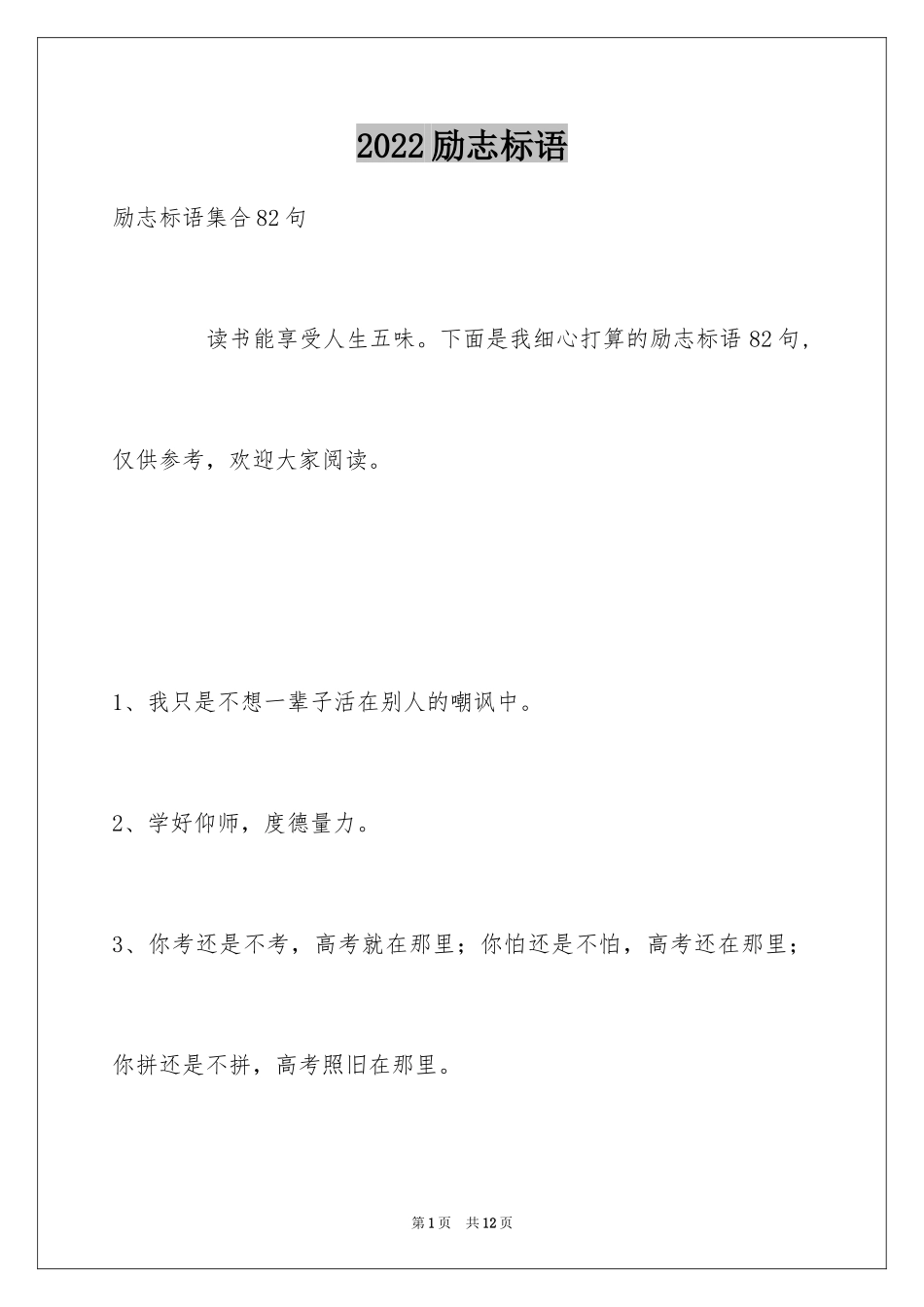 2024励志标语_17_第1页