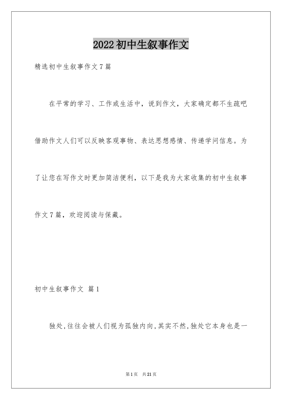 2024初中生叙事作文_80_第1页